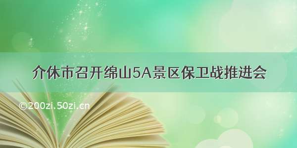 介休市召开绵山5A景区保卫战推进会