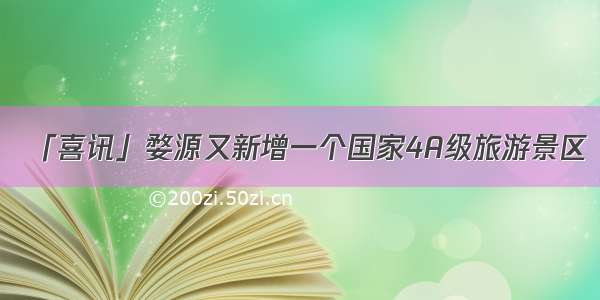 「喜讯」婺源又新增一个国家4A级旅游景区