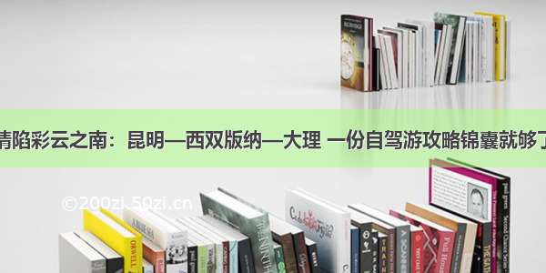 情陷彩云之南：昆明—西双版纳—大理 一份自驾游攻略锦囊就够了