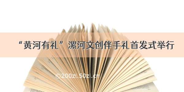 “黄河有礼”漯河文创伴手礼首发式举行