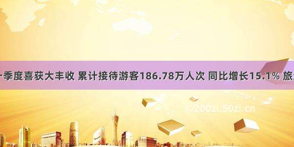 茅山景区一季度喜获大丰收 累计接待游客186.78万人次 同比增长15.1% 旅游综合收入