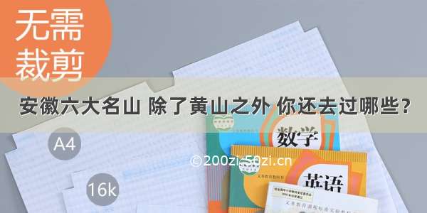 安徽六大名山 除了黄山之外 你还去过哪些？