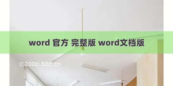 word 官方 完整版 word文档版