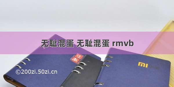 无耻混蛋 无耻混蛋 rmvb