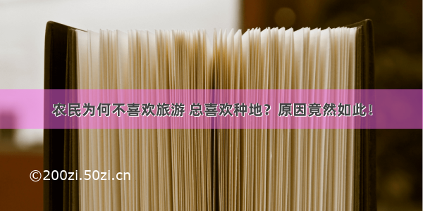 农民为何不喜欢旅游 总喜欢种地？原因竟然如此！