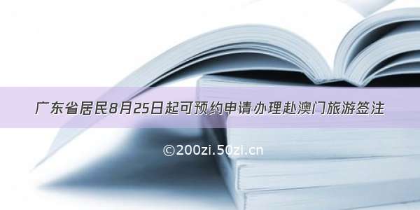 广东省居民8月25日起可预约申请办理赴澳门旅游签注