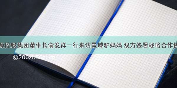 祥源控股集团董事长俞发祥一行来访景域驴妈妈 双方签署战略合作协议