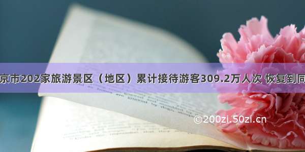 中秋期间北京市202家旅游景区（地区）累计接待游客309.2万人次 恢复到同期的76.6%