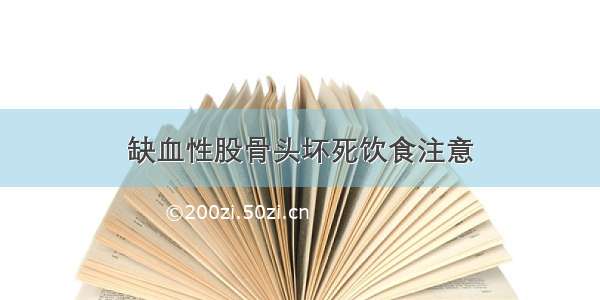 缺血性股骨头坏死饮食注意