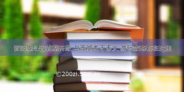 晋阳湖公园首期开放 与西湖差不多大 游玩攻略都在这里