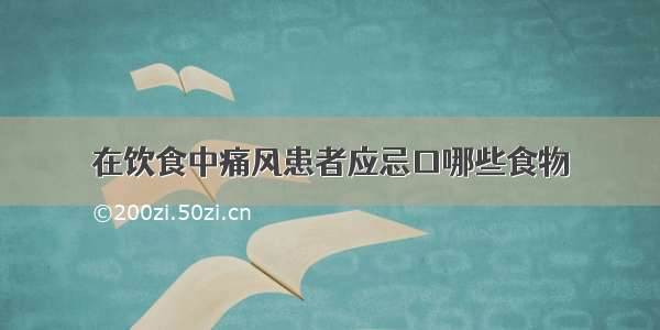 在饮食中痛风患者应忌口哪些食物