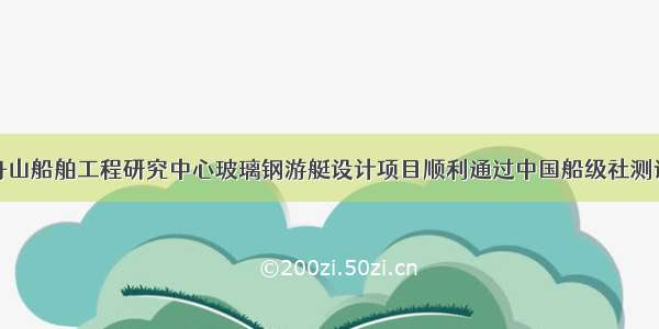 舟山船舶工程研究中心玻璃钢游艇设计项目顺利通过中国船级社测试