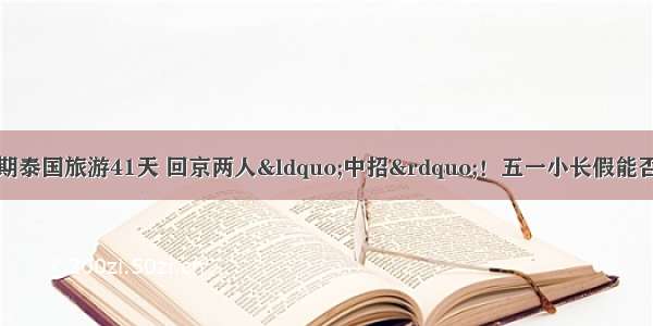 一家五口疫情高发期泰国旅游41天 回京两人&ldquo;中招&rdquo;！五一小长假能否出去玩？张文宏这