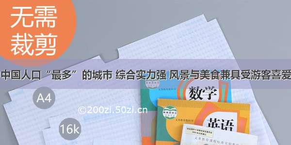 中国人口“最多”的城市 综合实力强 风景与美食兼具受游客喜爱