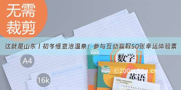 这就是山东丨初冬惬意泡温泉！参与互动赢取50张幸运体验票