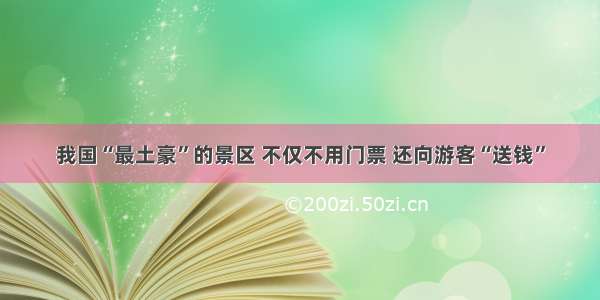 我国“最土豪”的景区 不仅不用门票 还向游客“送钱”