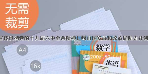 【深入学习宣传贯彻党的十九届六中全会精神】崂山区发展和改革局助力开创区域经济高质