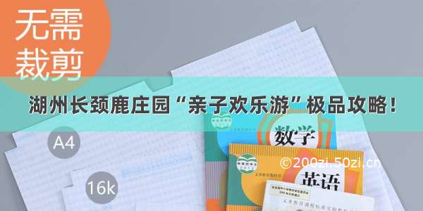 湖州长颈鹿庄园“亲子欢乐游”极品攻略！