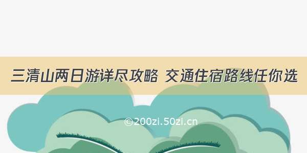 三清山两日游详尽攻略 交通住宿路线任你选