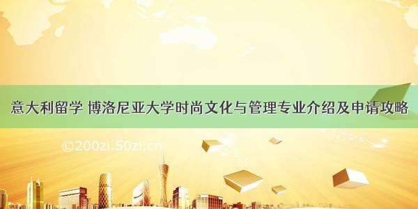 意大利留学 博洛尼亚大学时尚文化与管理专业介绍及申请攻略