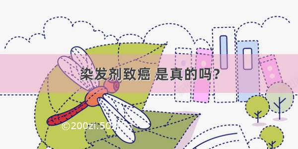 染发剂致癌 是真的吗？