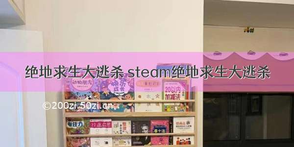 绝地求生大逃杀 steam绝地求生大逃杀