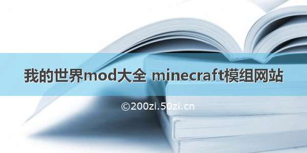 我的世界mod大全 minecraft模组网站