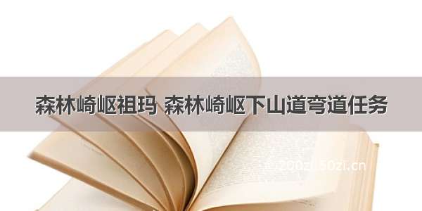 森林崎岖祖玛 森林崎岖下山道弯道任务