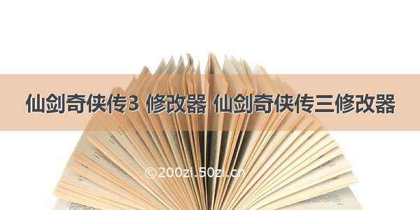 仙剑奇侠传3 修改器 仙剑奇侠传三修改器