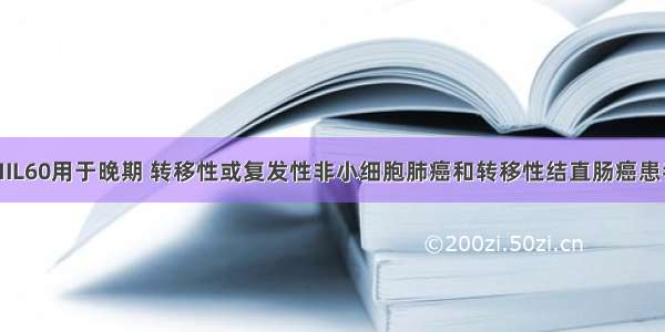 贝达药业：MIL60用于晚期 转移性或复发性非小细胞肺癌和转移性结直肠癌患者治疗的BLA