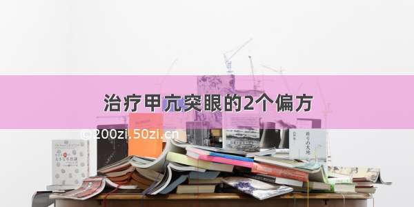 治疗甲亢突眼的2个偏方