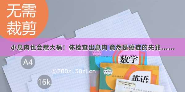 小息肉也会惹大祸！体检查出息肉 竟然是癌症的先兆……