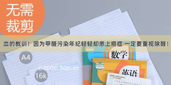 血的教训！因为甲醛污染年纪轻轻却患上癌症 一定要重视除醛！