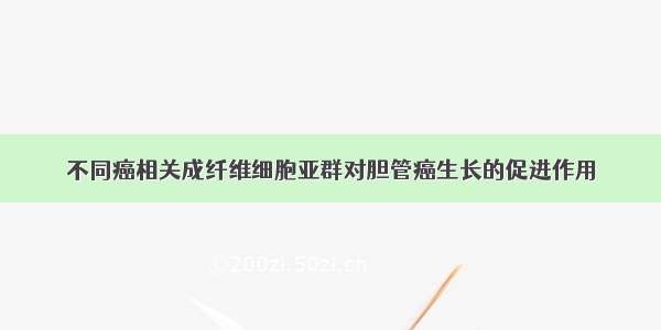 不同癌相关成纤维细胞亚群对胆管癌生长的促进作用