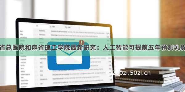 美国麻省总医院和麻省理工学院最新研究：人工智能可提前五年预测乳腺癌风险