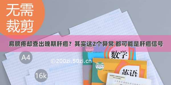 肩膀疼却查出晚期肝癌？其实这2个异常 都可能是肝癌信号