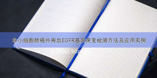 非小细胞肺癌外周血EGFR基因突变检测方法及应用实例