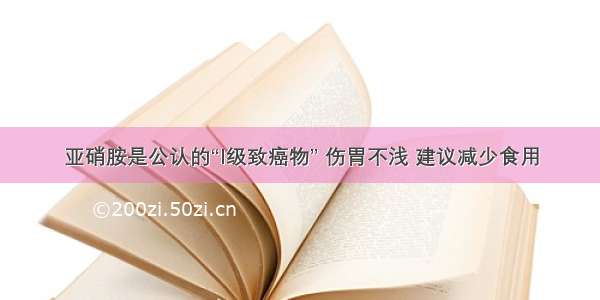 亚硝胺是公认的“I级致癌物” 伤胃不浅 建议减少食用