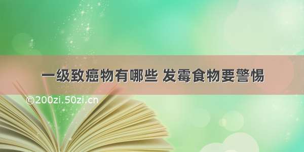 一级致癌物有哪些 发霉食物要警惕