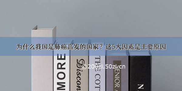 为什么我国是肺癌高发的国家？这5大因素是主要原因