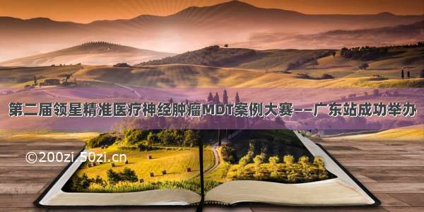 第二届领星精准医疗神经肿瘤MDT案例大赛——广东站成功举办