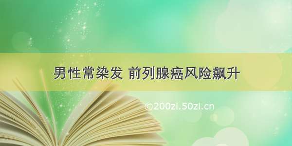 男性常染发 前列腺癌风险飙升