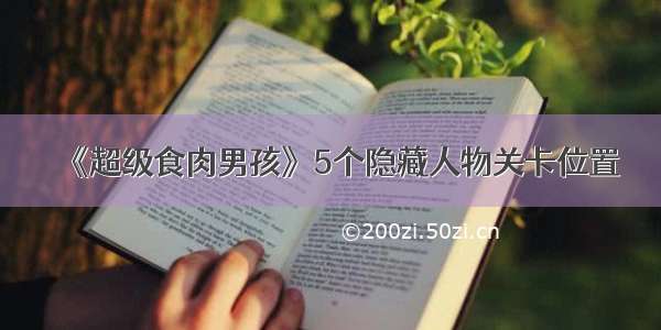 《超级食肉男孩》5个隐藏人物关卡位置