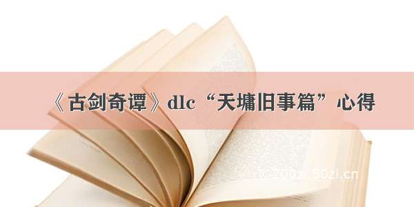 《古剑奇谭》dlc“天墉旧事篇”心得