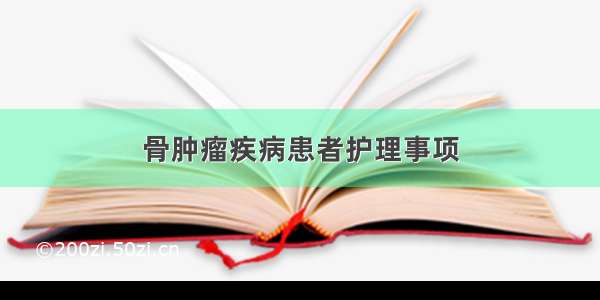 骨肿瘤疾病患者护理事项