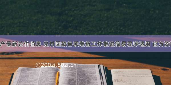 玖儒资产最新兑付消息 兑付回款各项准备工作推进简易程序适用 官方资讯.清退