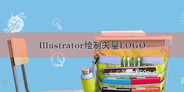 Illustrator绘制矢量LOGO