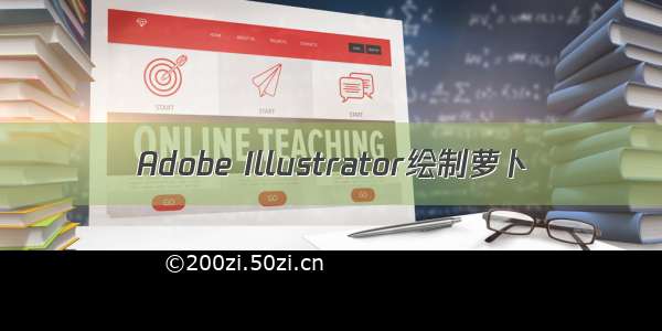 Adobe Illustrator绘制萝卜