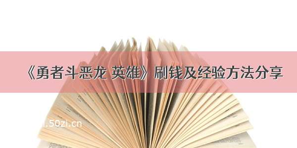 《勇者斗恶龙 英雄》刷钱及经验方法分享