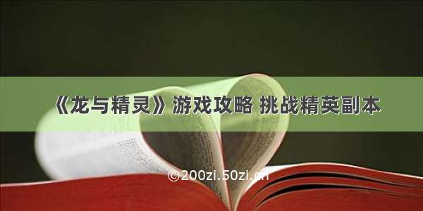 《龙与精灵》游戏攻略 挑战精英副本